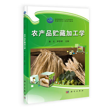 农产品贮藏加工学 9787030345325 pdf epub mobi 下载