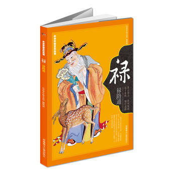 中华民俗文化丛书-禄 禄路通 9787805893860 pdf epub mobi 下载
