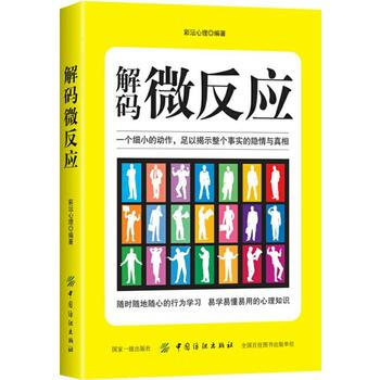 解码微反应 9787518044740 中国纺织出版社 pdf epub mobi 下载