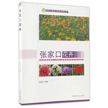 RTDK 张家口花卉/张家口森林与湿地资源丛书 9787503878862 中国林业出版社 pdf epub mobi 下载