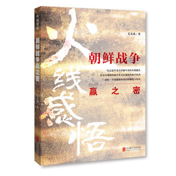 火綫感悟-朝鮮戰爭贏之密 9787550275997