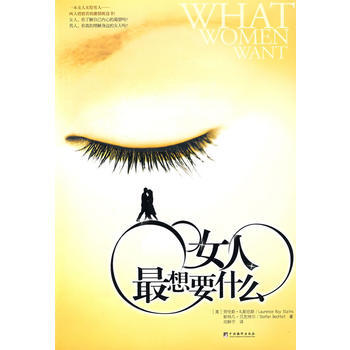 女人想要什么 9787802118492 pdf epub mobi 下载
