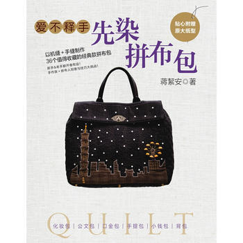 爱不释手先染拼布包(附实物原大纸型) 9787534958373 pdf epub mobi 下载