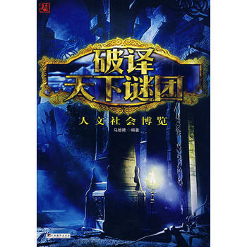 人文社会博览-破译天下谜团 9787802116801 pdf epub mobi 下载