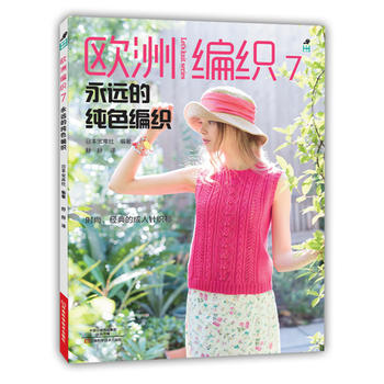 欧洲编织7.永远的纯色编织 9787534981685