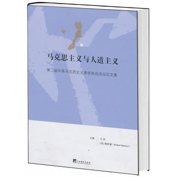 马克思主义与人道主义：第二届中英马克思主义美学双边论坛论文集 9787511716217 pdf epub mobi 电子书 下载
