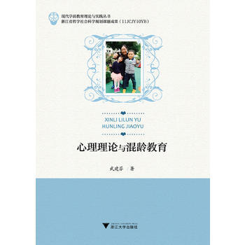 RTDK 心理理論與混齡教育 9787308168311 浙江大學齣版社 pdf epub mobi 電子書 下載