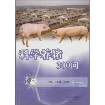 正版世科学养猪300问9787807399087孙存周,赵福生 pdf epub mobi 下载