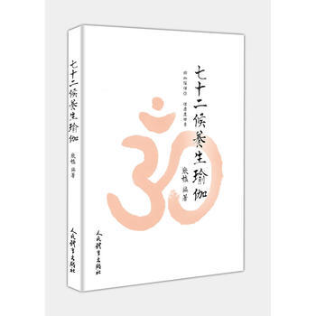 七十二候养生瑜伽 9787500952800