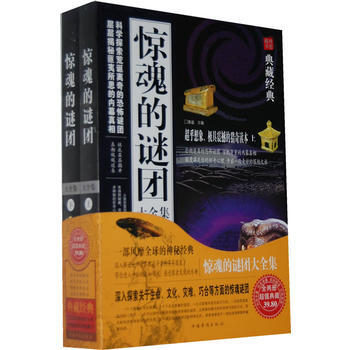典藏经典：惊魂的谜团大全集（套装上下册） 9787511326072 pdf epub mobi 下载
