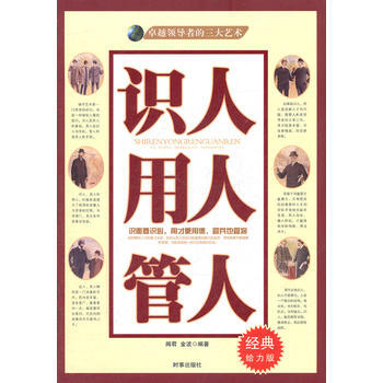 識人 用人 管人 經典給力版