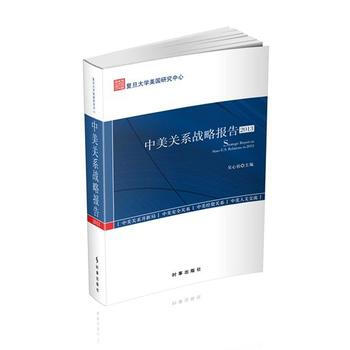 中美關係戰略報告2013(由復旦大學美國研究中心打造的學術報告)