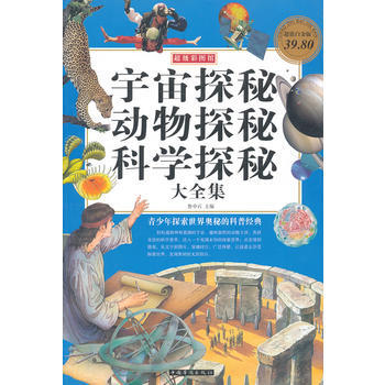 宇宙探秘 动物探秘 科学探秘大全集-超值白金版 9787511319784 pdf epub mobi 下载