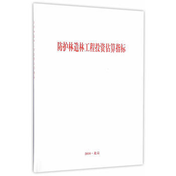 RTDK 防护林造林工程投资估算指标 9787503885570 中国林业出版社 pdf epub mobi 下载