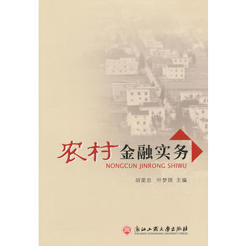 农村金融实务 胡苗忠,叶梦琪 浙江工商大学出版社 9787811406771 pdf epub mobi 下载