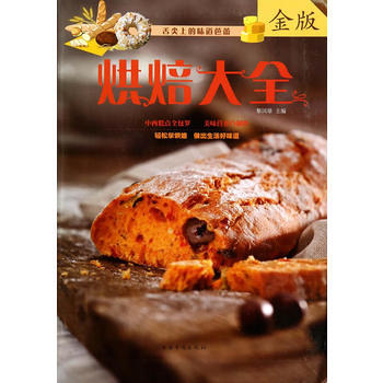 烘焙大全-金版 9787511342553 pdf epub mobi 电子书 下载