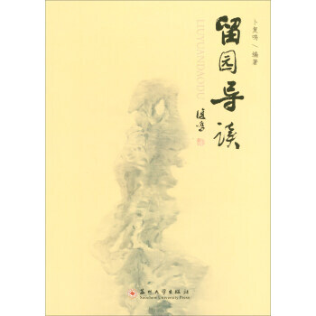 RTDK 留园导读 9787567222182 苏州大学出版社 pdf epub mobi 下载