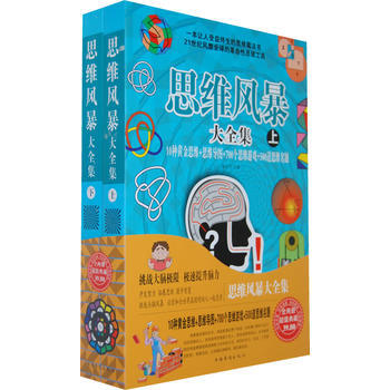 思维风暴大全集（上下） 9787511326010 pdf epub mobi 下载