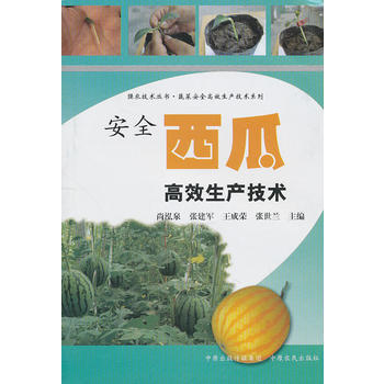 正版世安全西瓜高效生产技术9787807398974尚泓泉 等 pdf epub mobi 下载