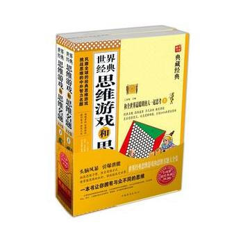 世界经典思维游戏和思维名题大全集（套装上下册）（超值典藏） 9787511323385 pdf epub mobi 下载