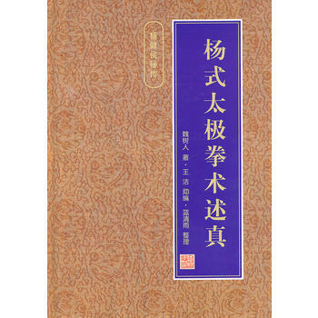 楊式太極拳術述真(精) 9787500917236