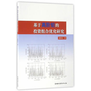 RTDK 基于高阶矩的投资组合优化研究 9787503886065 中国林业出版社 pdf epub mobi 下载