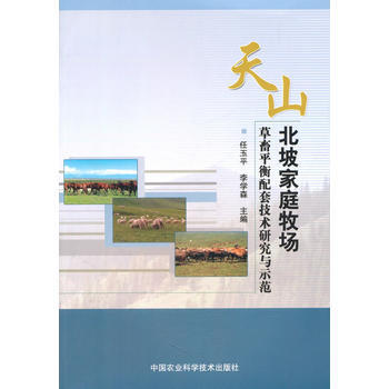 RTDK 天山北坡家庭牧场草畜平衡配套技术研究与示范 9787511621573 中国农业
