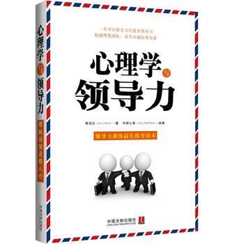 心理学与领导力 9787509362426 pdf epub mobi 下载