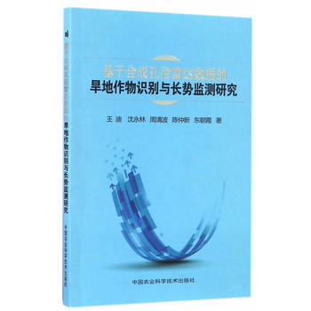 RTDK 基于合成孔径雷达数据的旱地作物识别与长势监测研究 9787511628190 中 pdf epub mobi 下载