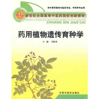 正版世药用植物遗传育种学9787802319905任跃英