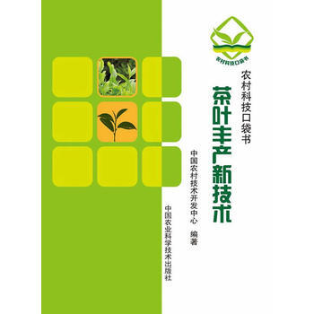 RTDK 茶叶丰产新技术 9787511619471 中国农业科学技术出版社 pdf epub mobi 下载