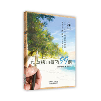 正版世创意绘画技巧99例9787805018812英国艺术家协会 pdf epub mobi 下载