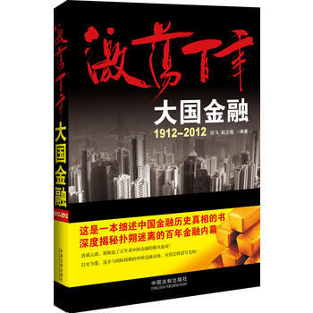 激荡百年 大国金融 9787509339732 pdf epub mobi 下载