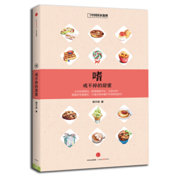 嗜-戒不掉的甜蜜-一本博物学家的甜蜜百科 9787508653037 pdf epub mobi 电子书 下载