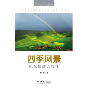 四季风景-风光摄影的奥秘 9787512382770 pdf epub mobi 下载