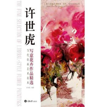 RTDK 当代绘画艺术范本：许世虎写意花卉作品精选 9787562498841 重庆大学出 pdf epub mobi 下载
