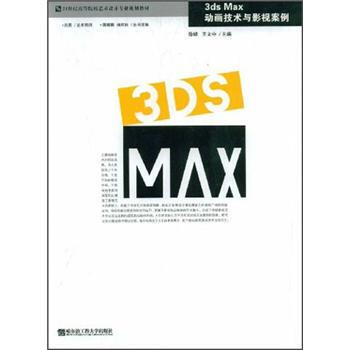 正版世3ds Max动画技术与影视案例(附光盘1张)/21世纪高等院校艺术设计专业规划教材 pdf epub mobi 下载