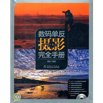 数码单反摄影完全手册-含1DVD 9787512323827 pdf epub mobi 下载