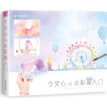 少女心de水彩画入门 pdf epub mobi 下载