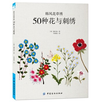韩风花草绣:50种花与刺绣