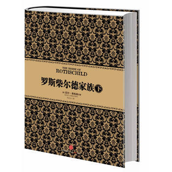 尼尔·弗格森经典系列：罗斯柴尔德家族（下） 9787508632872 pdf epub mobi 下载