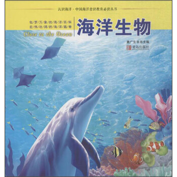 正版世認識海洋 中國海洋意識教育推薦閱讀叢書 海洋生物9787555246787