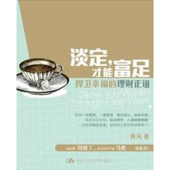 淡定，才能富足：带你捍卫幸福的理财正道 9787300167039 pdf epub mobi 下载