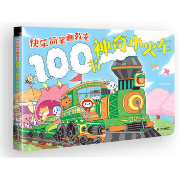 快乐简笔画教室100节神奇小火车 pdf epub mobi 下载