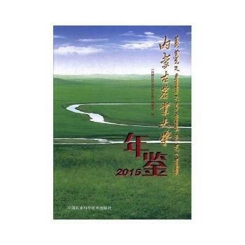 RTDK 内蒙古农业大学年鉴(2015) 9787511632357 中国农业科学技术出版 pdf epub mobi 下载