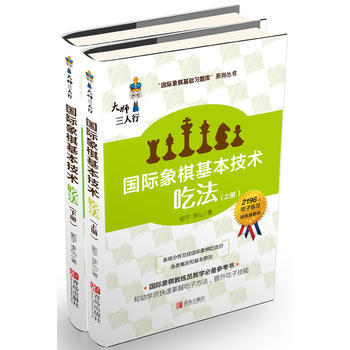 正版世國際象棋基本技術 吃法9787555242550郭宇 李弘