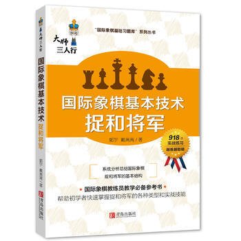 正版世國際象棋基本技術 捉和將軍9787555245445郭宇,陳華
