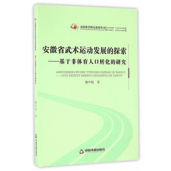 RTDK 高校体育研究成果丛书— 安徽省武术运动发展的探索:基于非体育人口转化的研究 97