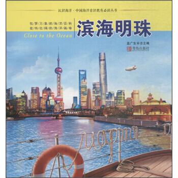 正版世认识海洋中国海洋意识教育推荐阅读丛书 滨海明珠/认识海洋9787555246749 pdf epub mobi 下载