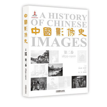 中国影像史(第二卷)：1839-1900 pdf epub mobi 下载